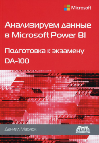 Анализ.данные в Microsoft Power BI Подг. к DA-100