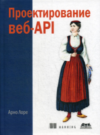 Лоре А.. Проектирование веб-API