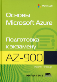 Основы Microsoft  Azure. Подгот.к экзамену AZ-900