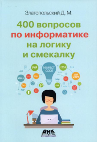 400 вопросов по информатике на логику и смекалку