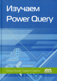 Изучаем Power Query