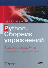 Python. Сборник упражнений
