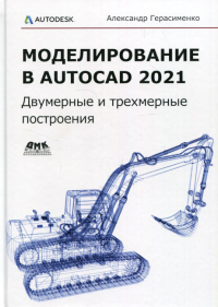 Моделирование в AutoCAD 2021 Двум.и трехм.постр.