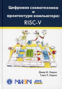 Цифр.схемотехника и архитектура компьютера: RISC-V