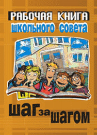 Рабочая книга Школьного совета "Шаг за шагом": Практическое пособие. Лопухин А.М. (Ред.)