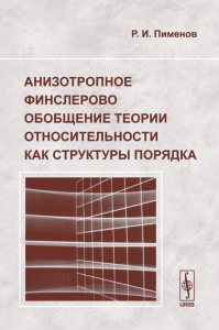 Анизотропное финслерово обобщение теории относительности как структуры порядка. Пименов Р.И. Изд.2