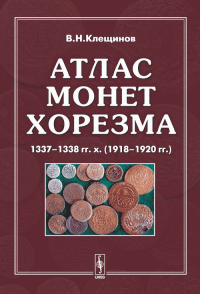 Атлас монет Хорезма 1337-1338 гг.х. (1918-1920 гг.). Клещинов В.Н.