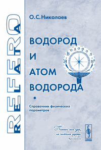 Водород и атом водорода. Справочник физических параметров. Николаев О.С.