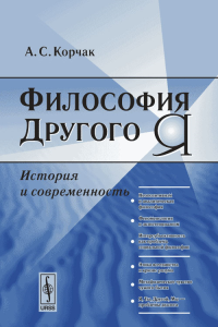 Философия Другого Я: история и современность. Корчак А.С.