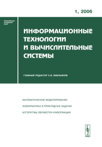 Информационные технологии и вычислительные системы 2006-Вып.1. Емельянов С.В. (Ред.) 2006-Вып.1