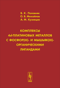 Комплексы 4d-платиновых металлов с фосфор(III)- и мышьяк(III)органическими лигандами. Половняк В.К., Михайлов О.В., Кузнецов А.М.