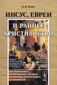 Иисус, евреи и раннее христианство. Пилат Б.В.