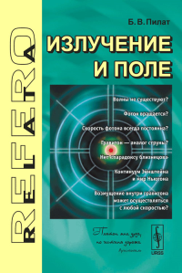 Излучение и поле. Пилат Б.В.