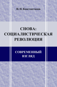 Снова: социалистическая революция. Современный взгляд. Константинов Н.Н.