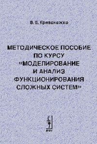 Моделирование и анализ функционирования сложных систем. Кривоножко В.Е.