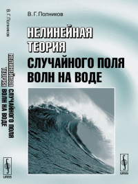 Нелинейная теория случайного поля волн на воде. Полников В.Г.