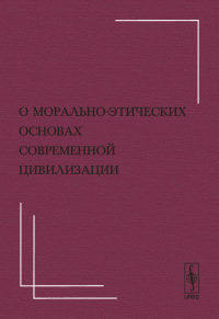 О морально-этических основах современной цивилизации (Материалы Х Всемирного Русского Народного Собора). Ушанов Ю.А. (Ред.)