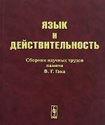 Язык и действительность. Сборник научных трудов памяти В.Г.Гака. Коллектив авторов (Ред.)