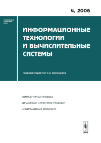 Информационные технологии и вычислительные системы: Компьютерная графика. Управление и принятие решений. Информатика в медицине. Емельянов С.В. (Ред.)