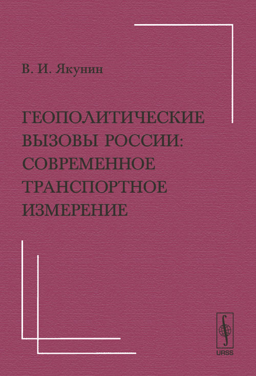 Геополитические вызовы России: Современное транспортное измерение. (Лекция, прочитанная перед студентами факультета мировой политики МГУ им. М.В.Ломоносова). Якунин В.И.