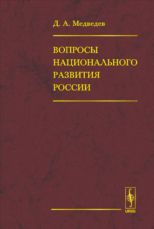 Вопросы национального развития России. Медведев Д.А.