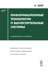 Информационные технологии и вычислительные системы. Емельянов С.В. (Ред.)