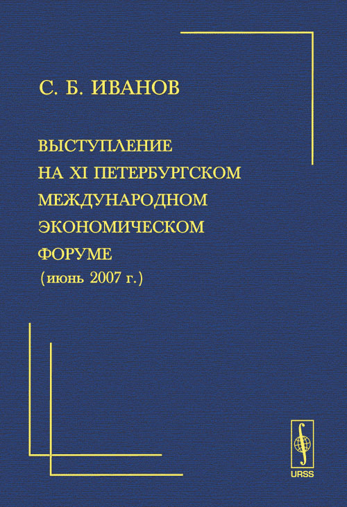 Выступление на ХI Петербургском международном экономическом форуме (июнь 2007 г.). Иванов С.Б.