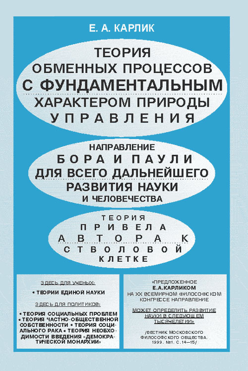 Теория обменных процессов с фундаментальным характером природы управления. Карлик Е.А.