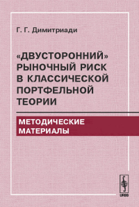 "Двусторонний" рыночный риск в классической портфельной теории: Методические материалы. Димитриади Г.Г.