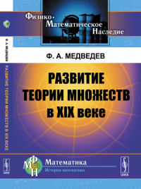 Развитие теории множеств в XIX веке. Медведев Ф.А. Изд.2