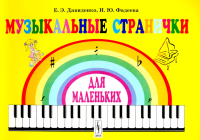 Музыкальные странички для маленьких: Подготовительный класс детских музыкальных школ и школ искусств. Партитуры. Давиденко Е.Э., Фадеева И.Ю.