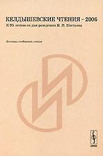 Келдышевские чтения -- 2006. К 95-летию со дня рождения И.В. Нестьева: Доклады, сообщения, статьи. Лащенко С.К. (Ред.)