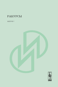 РАКУРСЫ. Сборник статей по искусствознанию. Новикова А.А. (Ред.)