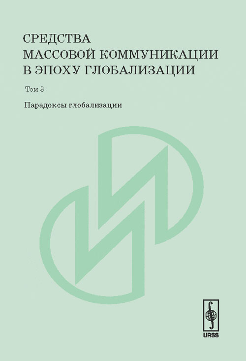 Средства массовой коммуникации в эпоху глобализации: Парадоксы глобализации. Новикова А.А. (Ред.)