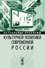 Актуальные проблемы культурной политики современной России. Сорочкин Б.Ю. (Ред.)