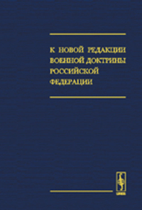 К новой редакции Военной доктрины Российской Федерации. Савельев А.Г. (Ред.)