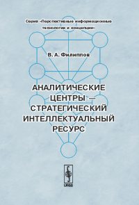 Аналитические центры --- стратегический интеллектуальный ресурс. Филиппов В.А.