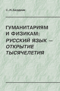 Гуманитариям и физикам: русский язык --- открытие тысячелетия. Бердник С.И. Изд.2, испр. и доп.