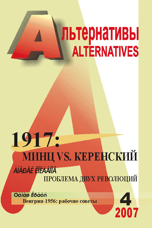 Альтернативы: Ежеквартальный общественно-политический и аналитический журнал: «1917: Минц vs. Керенский. Проблема двух революций». Бузгалин А.В. (Ред.)