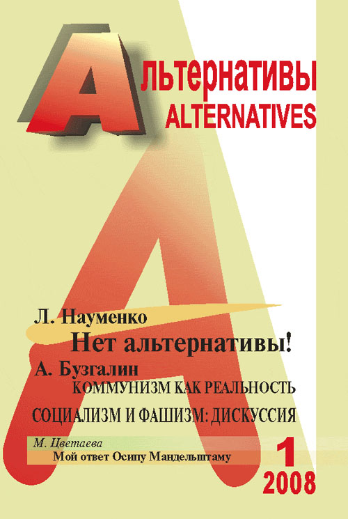 Альтернативы: Теоретический и общественно-политический журнал. Бузгалин А.В. (Ред.)