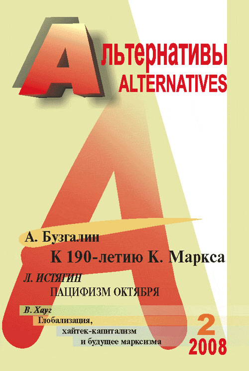 Альтернативы (общественно-политический и аналитический журнал). Бузгалин А.В. (Ред.)