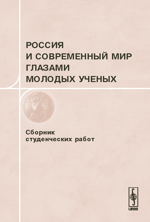 Россия и современный мир глазами молодых ученых. Кокошин А.А. (Ред.)