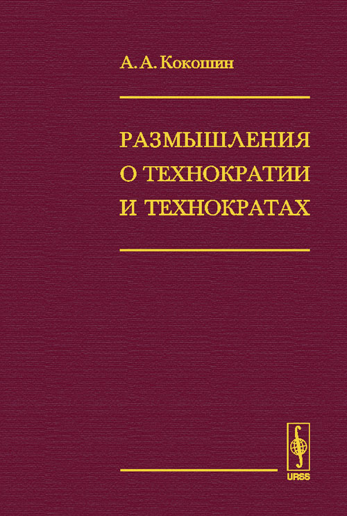 Размышления о технократии и технократах. Кокошин А.А.