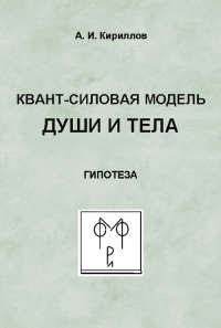 Квант-силовая модель души и тела: Гипотеза. Кириллов А.И.