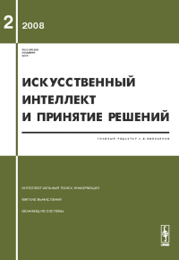 Искусственный интеллект и принятие решений. Емельянов С.В. (Ред.)