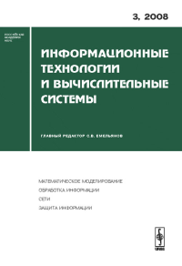 Информационные технологии и вычислительные системы. Емельянов С.В. (Ред.)