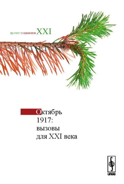 Октябрь 1917: Вызовы для XXI века. Сорокин А. (Ред.)