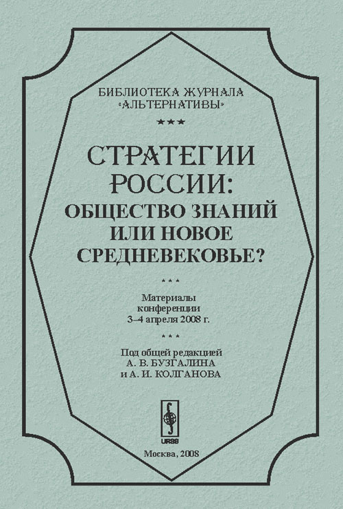 Стратегии России: общество знаний или новое средневековье?. Бузгалин А.В., Колганов А.И. (Ред.)