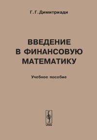 Введение в финансовую математику: Учебное пособие. Димитриади Г.Г.