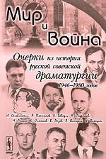 Мир и война: Очерки из истории русской советской драматургии 1946--1980 годов. Вишневская И.Л. (Ред.)